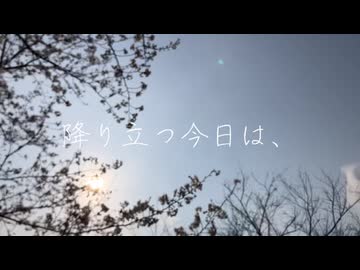 降り立つ今日は、/裏命 【PHONON NOTESオリジナル】