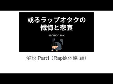 「自分のラップ音楽遍歴Rap」のリリック解説 Part1（Rap原体験 編）