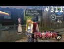 【軌跡シリーズ】英雄伝説　閃の軌跡Ⅱ：改実況：男子の務め（#311）【制覇を目指して】