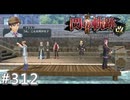 【軌跡シリーズ】英雄伝説　閃の軌跡Ⅱ：改実況：釣り決闘（#312）【制覇を目指して】
