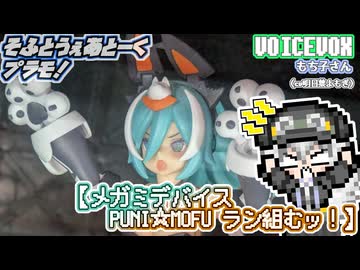 【プラモデル】メガミデバイス PUNI☆MOFUラン組むッ！【模型娘のもち子さん】pt.30