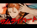 【オリジナルMV】サムライハート(Some Like It Hot!!)【お冷や】