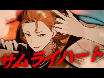 【オリジナルMV】サムライハート(Some Like It Hot!!)【お冷や】