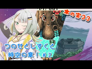 【ゼルダの伝説】つのせとしずくと時空の章！#2 ふしぎの木の実 Part33【VOICEROID実況プレイ】