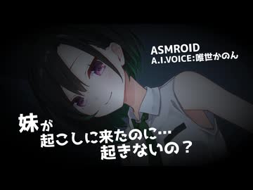 【ASMROID】妹が起こしに来たのに…起きないの？【唯世かのん】