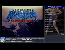【スパロボRTA】スーパーロボット大戦外伝　魔装機神 THE LOAD OF ELEMENTAL ９h８m４３s　part.1【主声有版】