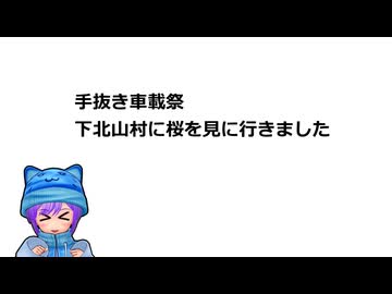 【手抜き車載祭】下北山村に桜を見に行きました【結月ゆかり車載】