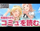 【コミュ鑑賞】アイドルマスターシャイニーカラーズ 実況プレイpart1075【シャニマス・シャニソン】
