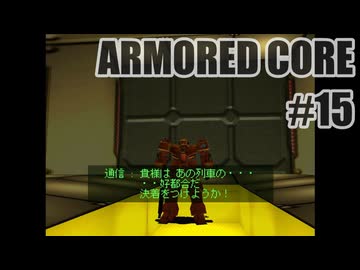 はじめてのアーマードコアを夜な夜な実況#015