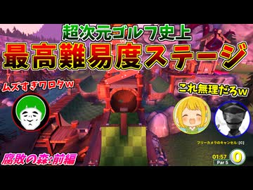 ムズすぎて全員ペナルティまみれの激ヤバ超次元ゴルフｗｗｗ【腐敗の森 前編：愛の戦士/とりっぴぃ/タラチオ】