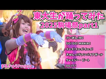 【東大生が】2025駒場祭⑨東大踊々夢【踊ってみた】Part1