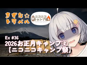 きずな☆トラベル Ex #36 2026お正月キャンプ②【ニコニコキャンプ祭】