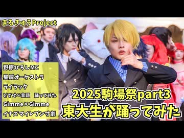 【東大生が】2025駒場祭⑨東大踊々夢【踊ってみた】Part3