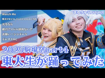 【東大生が】2025駒場祭⑨東大踊々夢【踊ってみた】Part4