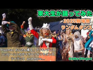 【東大生が】ランダムダンス【踊ってみた】@2025駒場祭