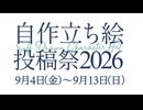【企画告知】自作立ち絵投稿祭2026【2026/9/4～2026/9/13】