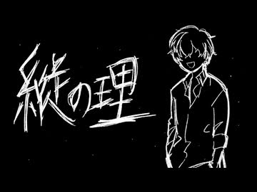 縦の理(梨本うい) / ナクモカバー