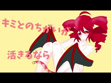 おんなじ？ちがう！/Johbi滝feat.重音テト(Same？Not！)
