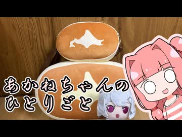 あかねちゃんのひとりごと３９