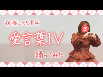 【俺とお前の】愛言葉 IV 踊ってみた【5周年！】【勝手にお祝い】