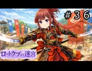【世界樹の迷宮３】ロードクブの迷宮　#３６【ソフトウェアトーク実況】