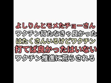 吉野敏明よしりんとモメたチョーさん　ワクチン打って打たなきゃよかったと言う人はいるけどワクチン打てばよかったという未接種はいない　ワクチン推進に見つかりコメント欄荒れる