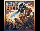 三界制覇〜dark gene on〜  リフレイン