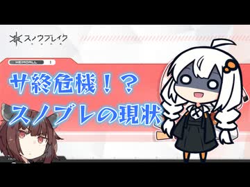 【Snow_Break】東北きりたんのスノウブレイクの現状