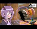マリオカートワールドもいいぞ #55【結月ゆかり実況プレイ】