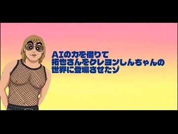 AIの力を借りて拓也さんをクレヨンしんちゃんの世界に登場させてみたゾ