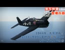 実写映像で見るwarthunder登場兵器　【1944年、太平洋戦線　空母ヨークタウンⅡ世所属ほかのカラーガンカメラ映像】