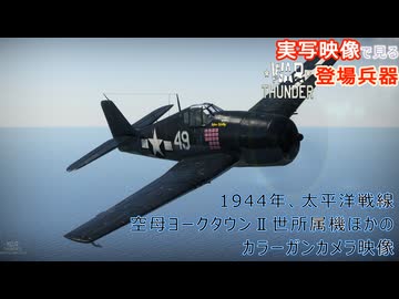 実写映像で見るwarthunder登場兵器　【1944年、太平洋戦線　空母ヨークタウンⅡ世所属ほかのカラーガンカメラ映像】