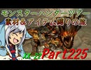 【ゆっくりモンハン】モンスターハンターツアー素材＆アイテム縛りの旅　part225【MHXX】