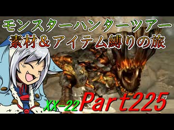 【ゆっくりモンハン】モンスターハンターツアー素材＆アイテム縛りの旅　part225【MHXX】