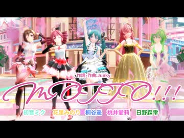 【MMD】MOTTO!!!【初音ミク、重音テト、巡音ルカ、MEIKO、GUMI】