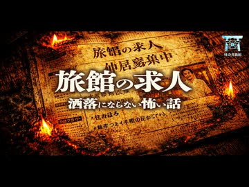 【ゆっくり怪談】存在しない旅館の求人…電源を抜いても流れ続ける通話記録と、黒く焦げた雑誌に隠された30人の死の真相…『旅館の求人』【閲覧注意】【洒落にならない怖い話】