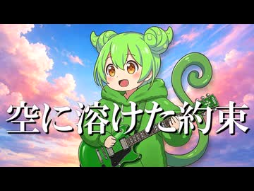 空に溶けた約束