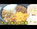 #252 牛プルコギ丼＋豚そぼろ二色丼