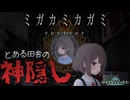 神隠しにあった2人の少女の悪夢のような物語『ミガカミカガミ -reviver- 』 #1