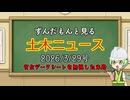 ずんだもんと見る土木ニュース　2026.3.29号