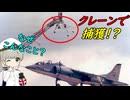 なぜハリアー攻撃機をクレーンでつかまえる実験があったの？