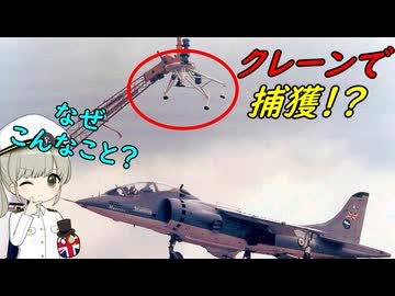 なぜハリアー攻撃機をクレーンでつかまえる実験があったの？