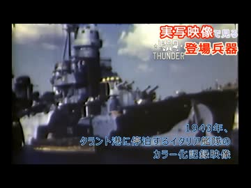実写映像で見るwarthunder登場兵器 【1943年、タラント港に停泊するイタリア艦隊のカラーフィルム映像】