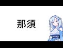雪さん 那須 茶臼岳に登るなど【手抜き車載祭】