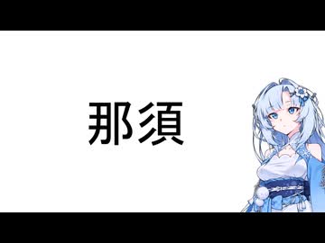 雪さん 那須 茶臼岳に登るなど【手抜き車載祭】