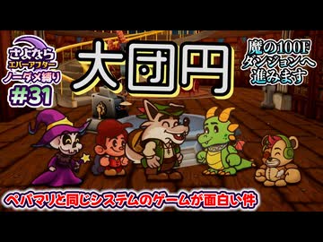 ペーパーマリオRPGのシステムで作られた「さよならエバーアフター」が面白すぎるので実況（むずかしい&ノーダメ） part31