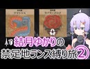 ②【モンハンワイルズ】結月ゆかりの禁足地ランス縛り旅【VOICEROID2実況プレイ】vsケマトリス、ラバラバリナ