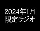 【ゴールドランク・入会継続特典】 月限定ラジオ&壁紙 2024年1月度分