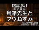 【寓話】宮沢賢治『鳥箱先生とフウねずみ』四国めたん 大人向け聞く読書 寝落ちASMR オーディオブック