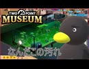 【Two Point Museum】汚れてるぅ　[Part83]